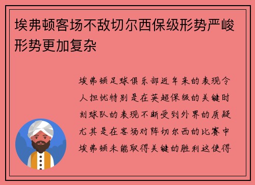 埃弗顿客场不敌切尔西保级形势严峻形势更加复杂