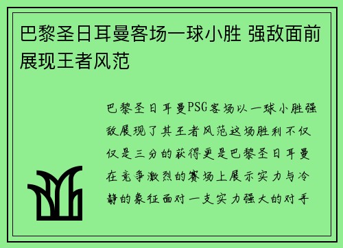 巴黎圣日耳曼客场一球小胜 强敌面前展现王者风范