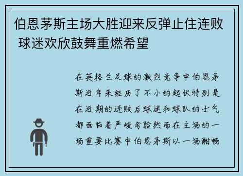 伯恩茅斯主场大胜迎来反弹止住连败 球迷欢欣鼓舞重燃希望