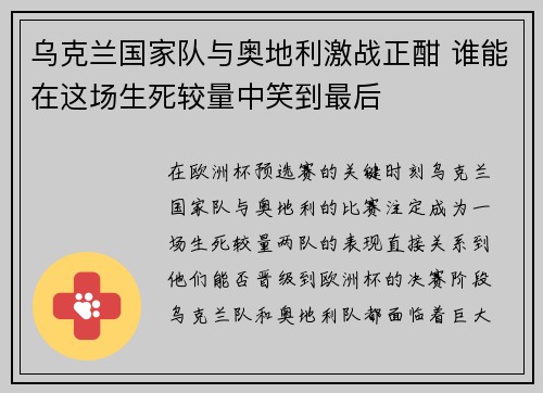 乌克兰国家队与奥地利激战正酣 谁能在这场生死较量中笑到最后