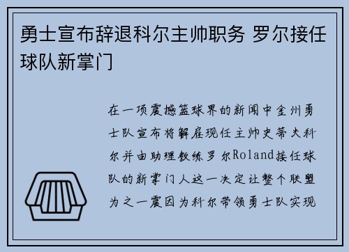 勇士宣布辞退科尔主帅职务 罗尔接任球队新掌门