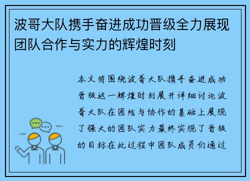 波哥大队携手奋进成功晋级全力展现团队合作与实力的辉煌时刻