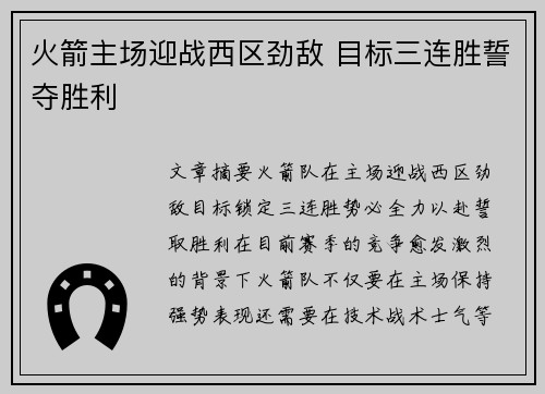 火箭主场迎战西区劲敌 目标三连胜誓夺胜利