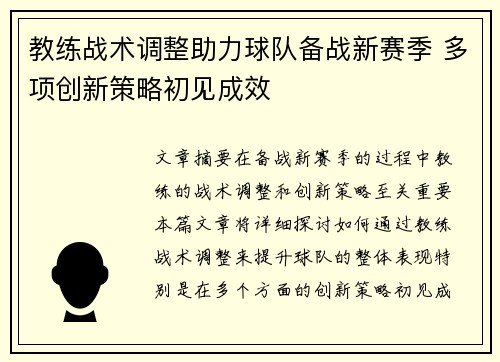 教练战术调整助力球队备战新赛季 多项创新策略初见成效