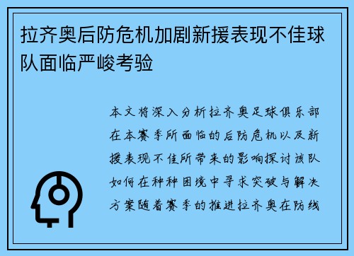 拉齐奥后防危机加剧新援表现不佳球队面临严峻考验