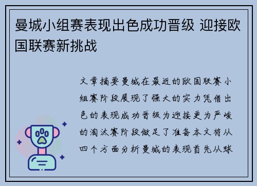 曼城小组赛表现出色成功晋级 迎接欧国联赛新挑战