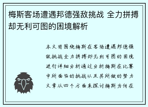 梅斯客场遭遇邦德强敌挑战 全力拼搏却无利可图的困境解析