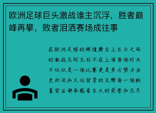 欧洲足球巨头激战谁主沉浮，胜者巅峰再攀，败者泪洒赛场成往事