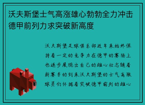 沃夫斯堡士气高涨雄心勃勃全力冲击德甲前列力求突破新高度