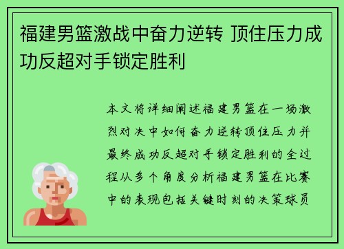 福建男篮激战中奋力逆转 顶住压力成功反超对手锁定胜利