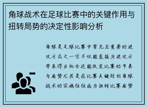 角球战术在足球比赛中的关键作用与扭转局势的决定性影响分析