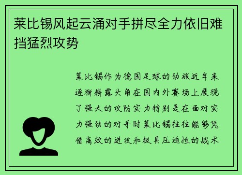 莱比锡风起云涌对手拼尽全力依旧难挡猛烈攻势