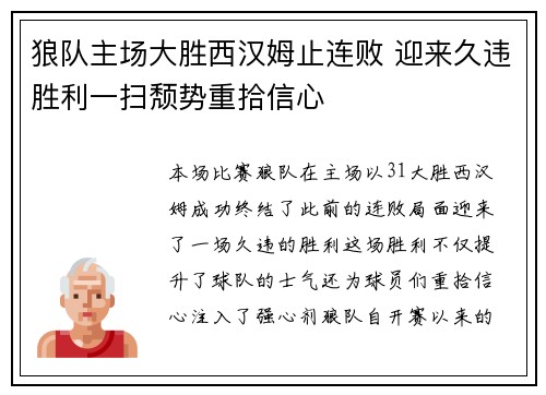 狼队主场大胜西汉姆止连败 迎来久违胜利一扫颓势重拾信心