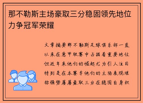 那不勒斯主场豪取三分稳固领先地位力争冠军荣耀