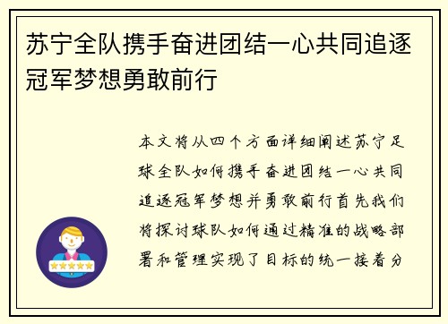 苏宁全队携手奋进团结一心共同追逐冠军梦想勇敢前行