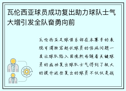 瓦伦西亚球员成功复出助力球队士气大增引发全队奋勇向前