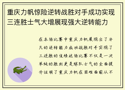 重庆力帆惊险逆转战胜对手成功实现三连胜士气大增展现强大逆转能力