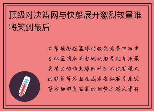 顶级对决篮网与快船展开激烈较量谁将笑到最后