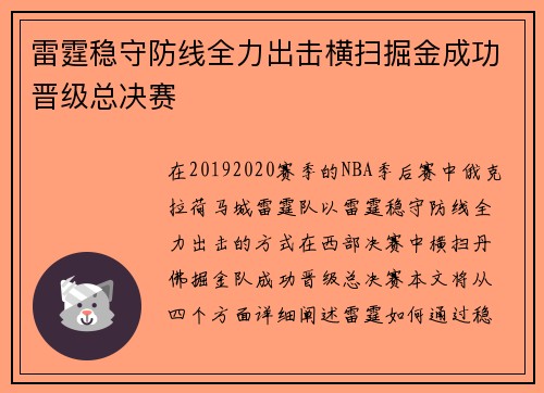 雷霆稳守防线全力出击横扫掘金成功晋级总决赛