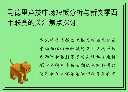 马德里竞技中场短板分析与新赛季西甲联赛的关注焦点探讨