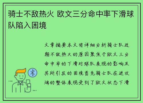 骑士不敌热火 欧文三分命中率下滑球队陷入困境