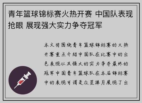 青年篮球锦标赛火热开赛 中国队表现抢眼 展现强大实力争夺冠军