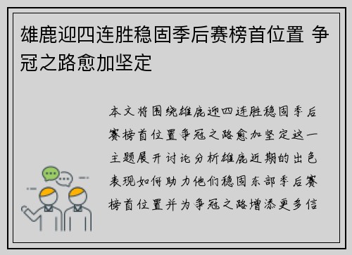 雄鹿迎四连胜稳固季后赛榜首位置 争冠之路愈加坚定