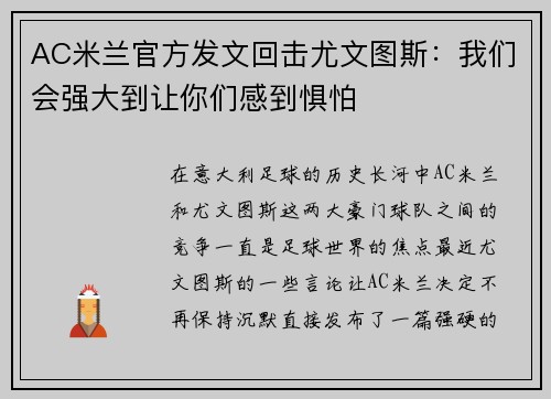 AC米兰官方发文回击尤文图斯：我们会强大到让你们感到惧怕