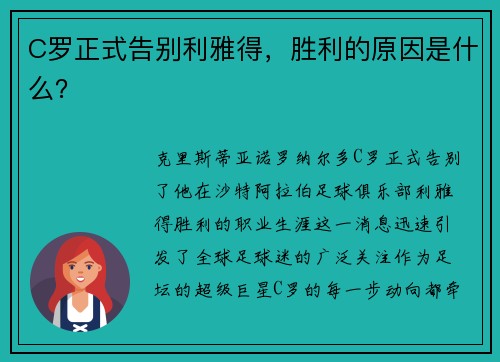 C罗正式告别利雅得，胜利的原因是什么？