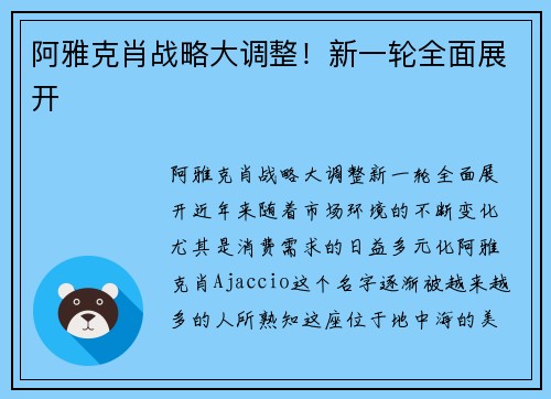 阿雅克肖战略大调整！新一轮全面展开