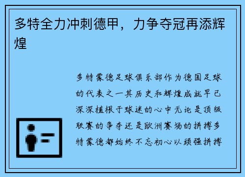 多特全力冲刺德甲，力争夺冠再添辉煌