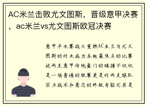 AC米兰击败尤文图斯，晋级意甲决赛，ac米兰vs尤文图斯欧冠决赛