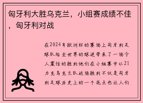 匈牙利大胜乌克兰，小组赛成绩不佳，匈牙利对战