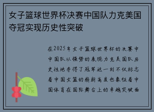 女子篮球世界杯决赛中国队力克美国夺冠实现历史性突破