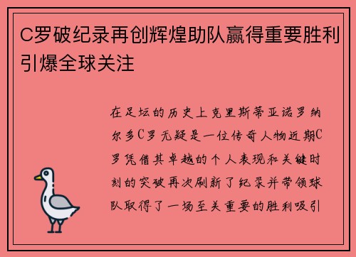 C罗破纪录再创辉煌助队赢得重要胜利引爆全球关注