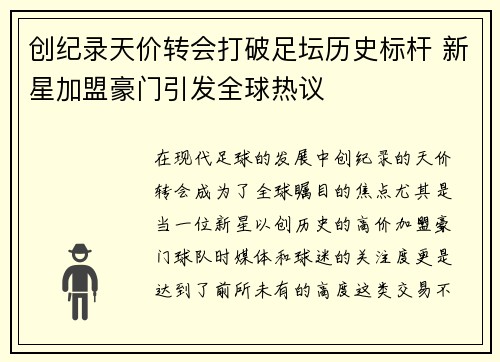 创纪录天价转会打破足坛历史标杆 新星加盟豪门引发全球热议