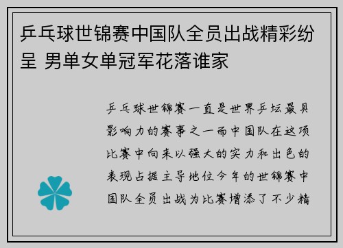 乒乓球世锦赛中国队全员出战精彩纷呈 男单女单冠军花落谁家