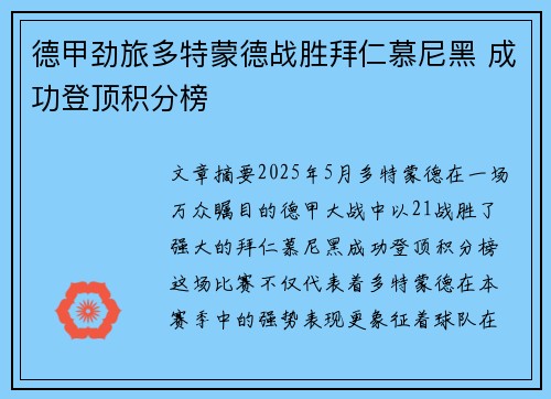 德甲劲旅多特蒙德战胜拜仁慕尼黑 成功登顶积分榜