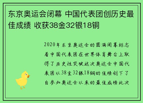 东京奥运会闭幕 中国代表团创历史最佳成绩 收获38金32银18铜