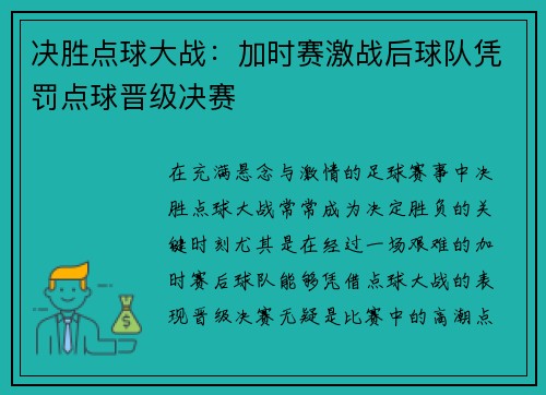 决胜点球大战：加时赛激战后球队凭罚点球晋级决赛