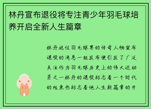 林丹宣布退役将专注青少年羽毛球培养开启全新人生篇章