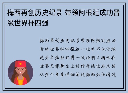 梅西再创历史纪录 带领阿根廷成功晋级世界杯四强