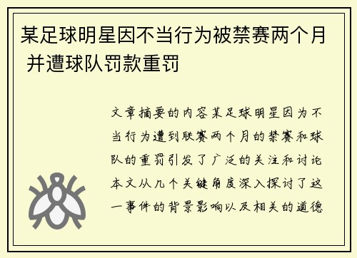 某足球明星因不当行为被禁赛两个月 并遭球队罚款重罚