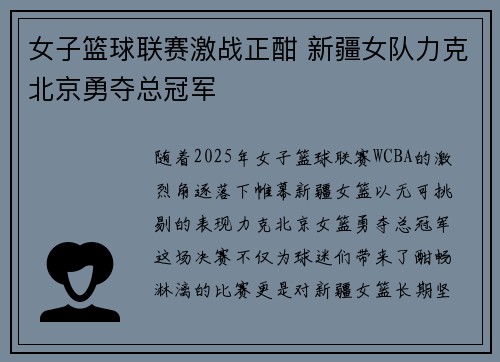 女子篮球联赛激战正酣 新疆女队力克北京勇夺总冠军