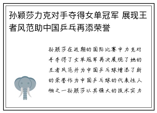 孙颖莎力克对手夺得女单冠军 展现王者风范助中国乒乓再添荣誉