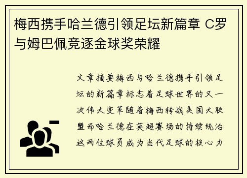 梅西携手哈兰德引领足坛新篇章 C罗与姆巴佩竞逐金球奖荣耀