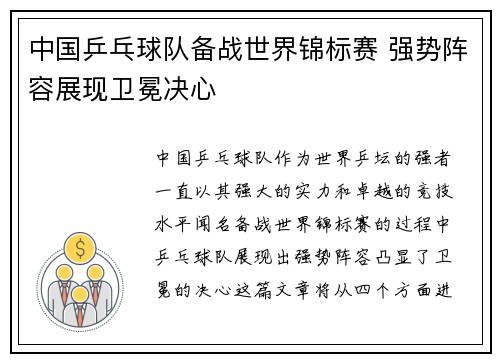 中国乒乓球队备战世界锦标赛 强势阵容展现卫冕决心
