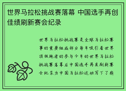 世界马拉松挑战赛落幕 中国选手再创佳绩刷新赛会纪录