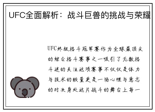 UFC全面解析：战斗巨兽的挑战与荣耀