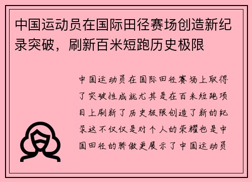 中国运动员在国际田径赛场创造新纪录突破，刷新百米短跑历史极限